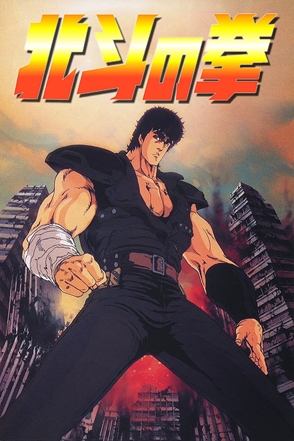 ポスター】 北斗の拳 劇場版 B2サイズ(武論尊、原哲夫