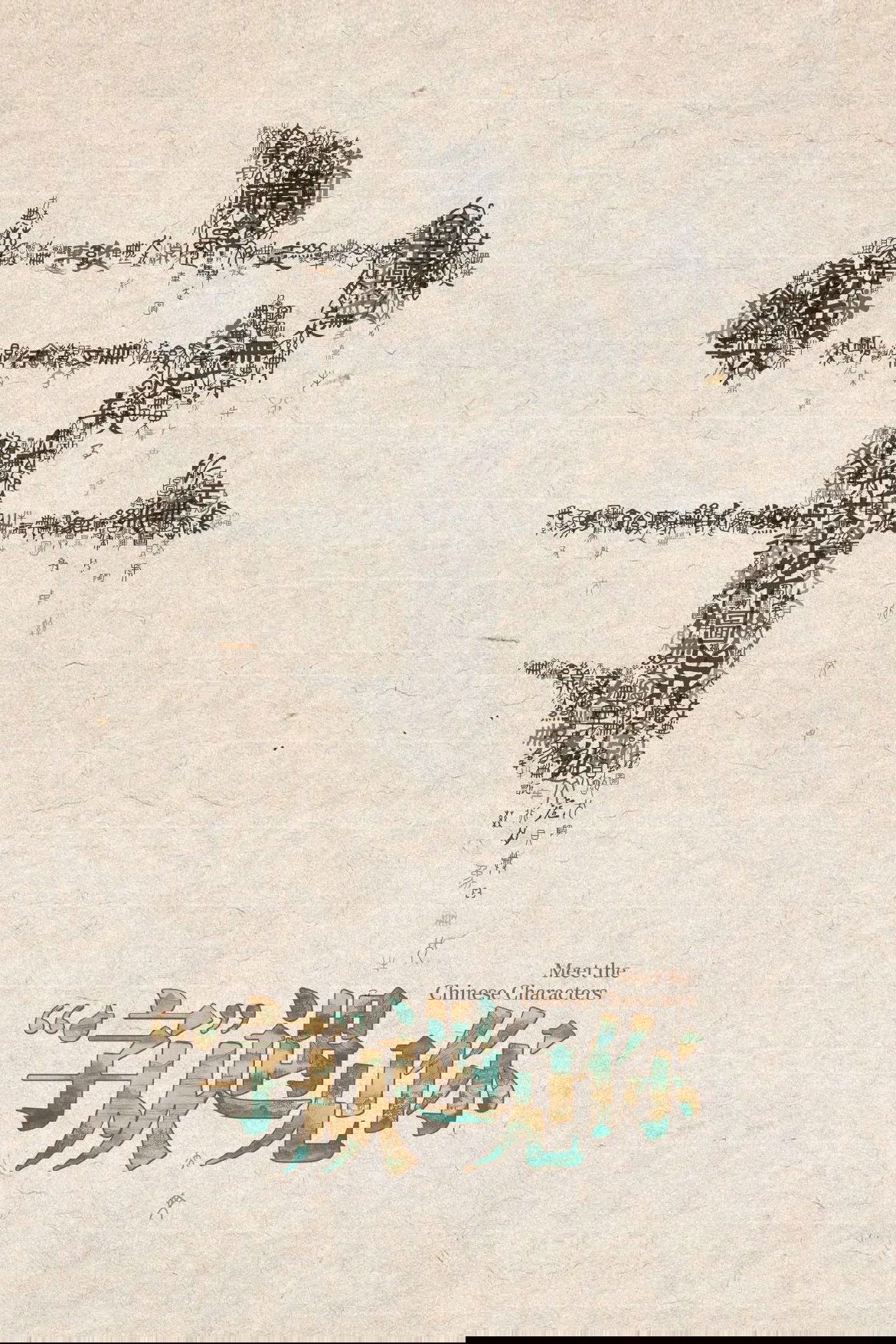 “字”从遇见你