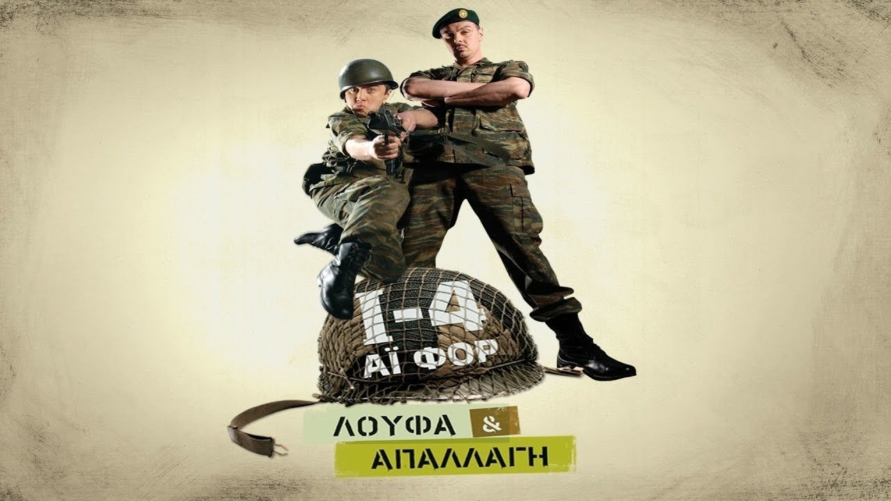I-4: Loufa kai apallagi (2008)