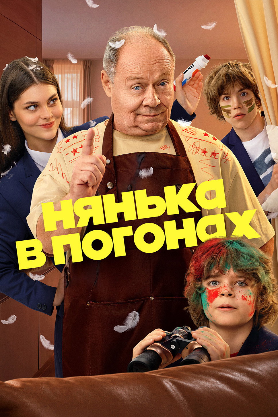 Нянька в погонах Poster