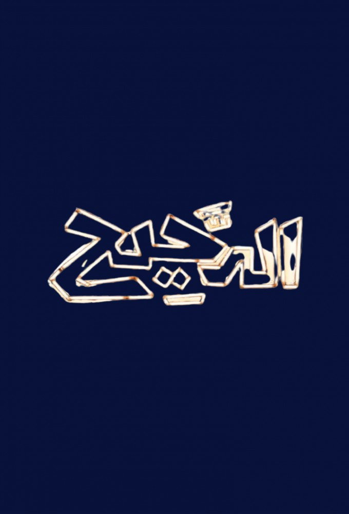 Al Daheeh Poster