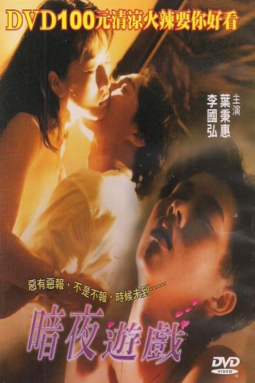 暗夜遊戲 暗夜遊戲