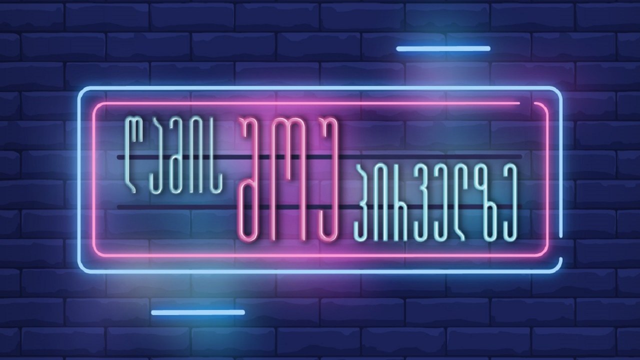 Night show on Channel One