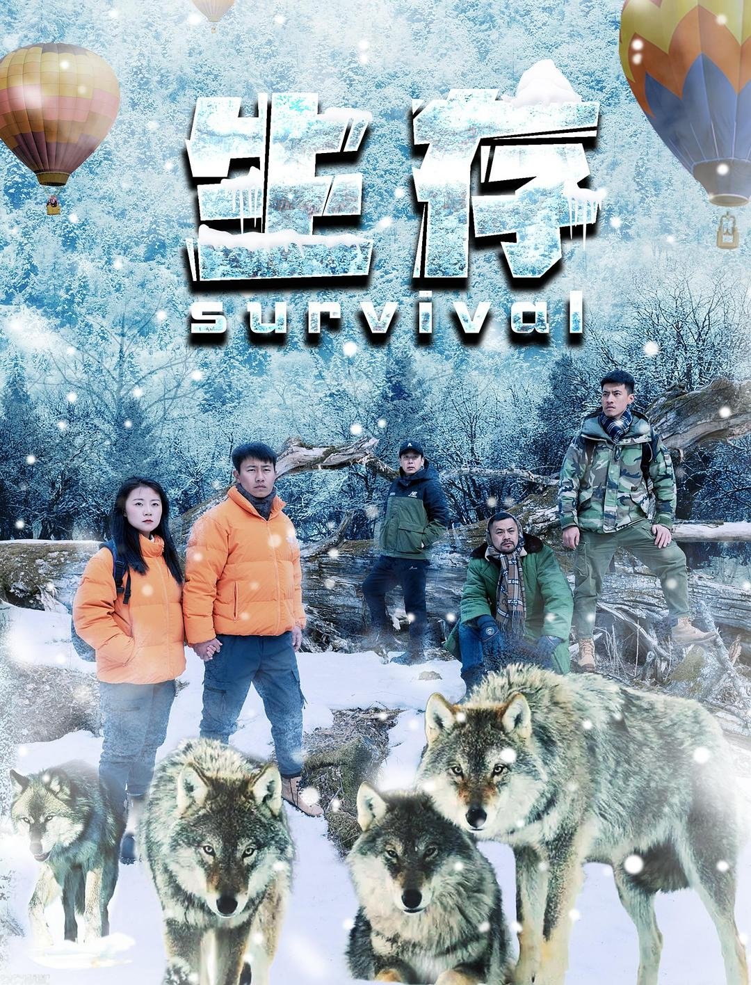 生存 生存