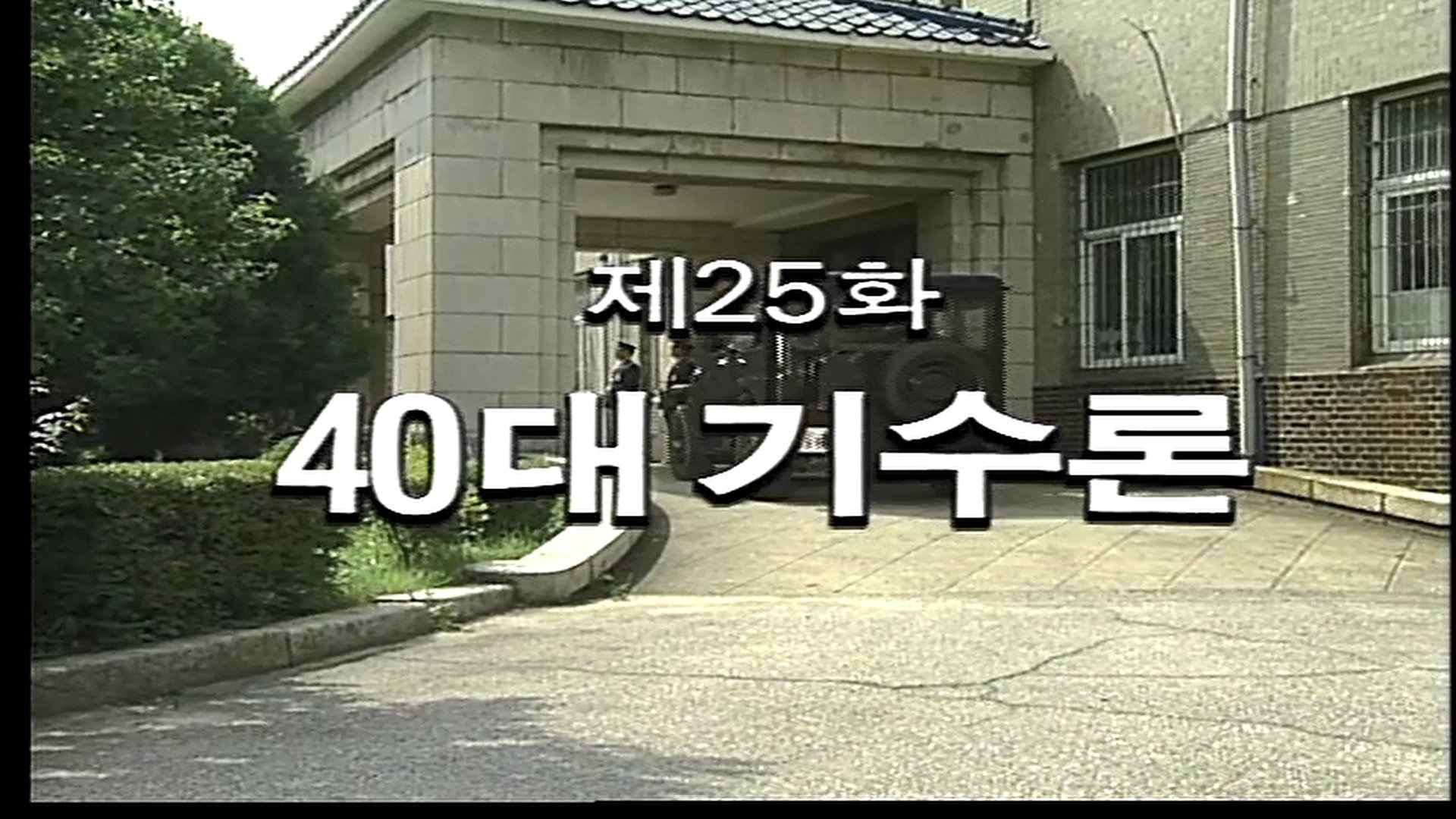 Episode 25