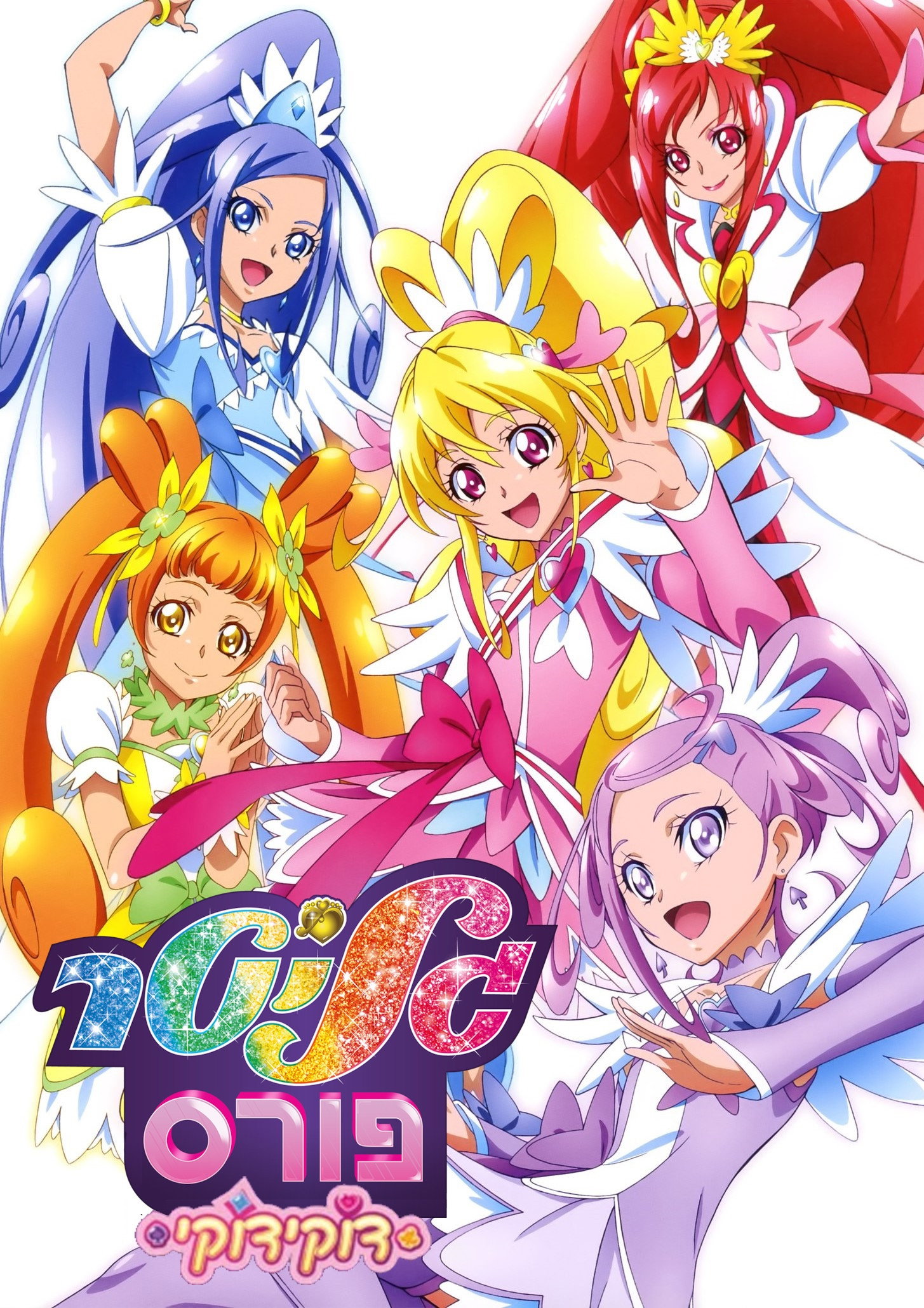 Glitter Force Doki Doki Movie