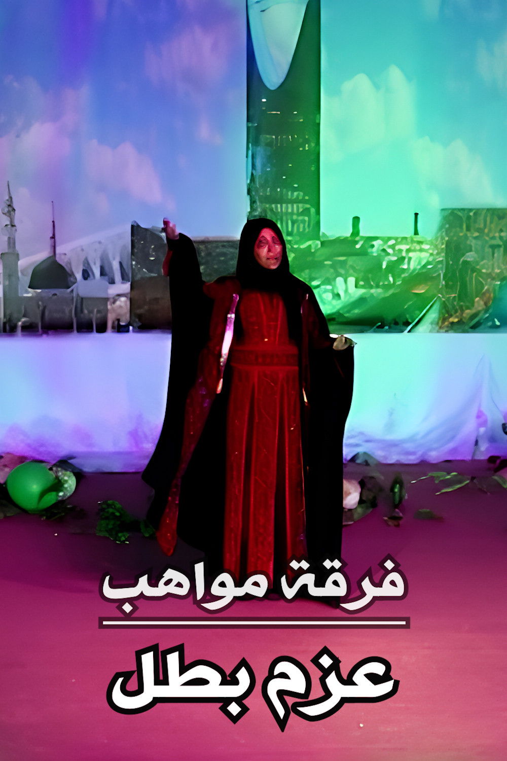 فرقة مواهب : أوبريت عزم بطل