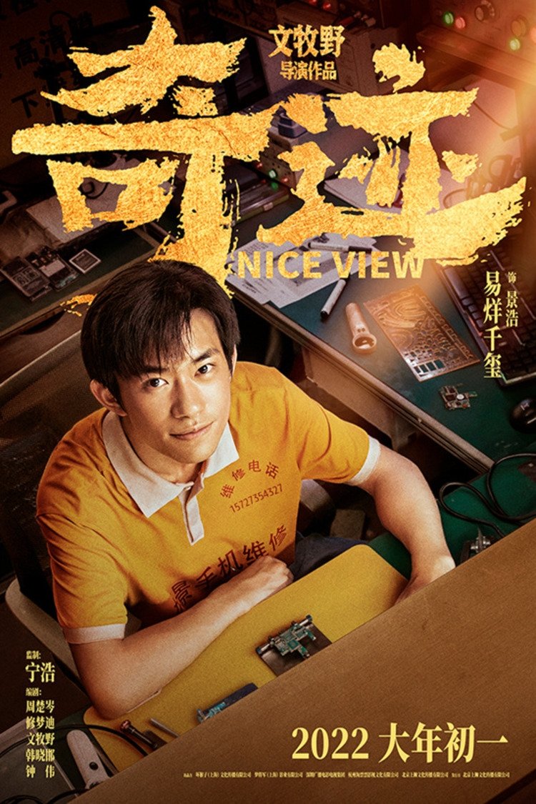 奇迹 (2022)