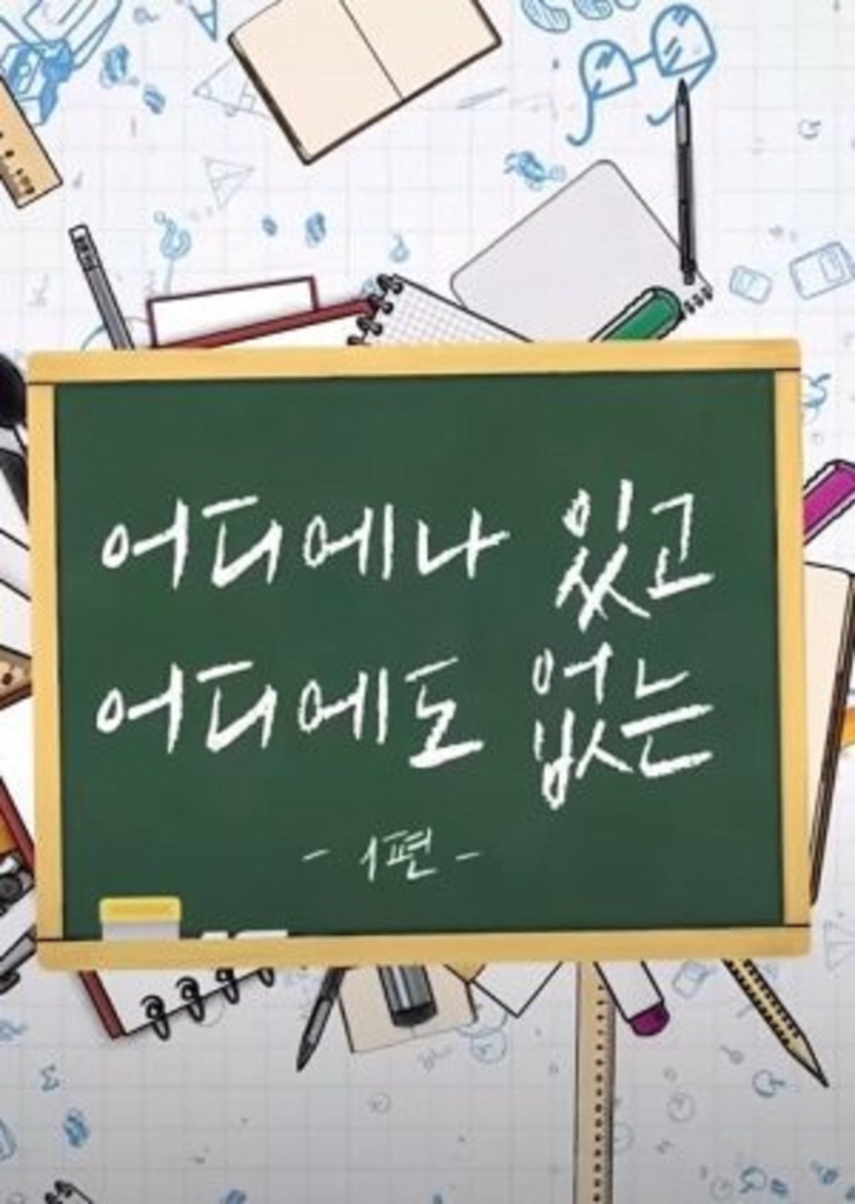 어디에나 있고 어디에도 없는