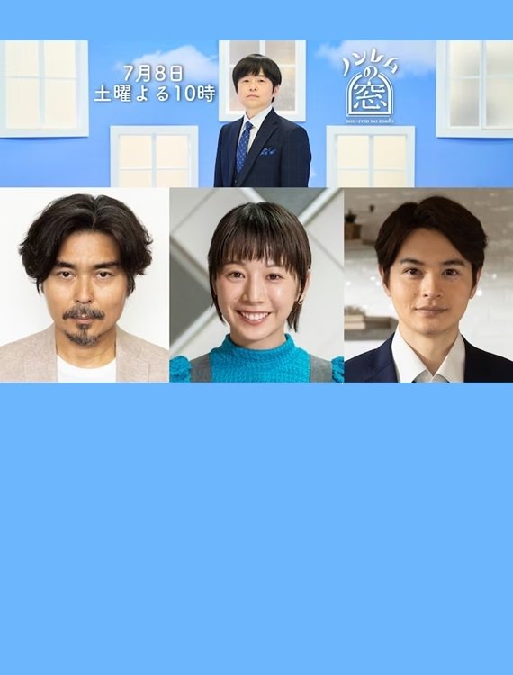 ノンレムの窓 2023・夏 ノンレムの窓 2023・夏