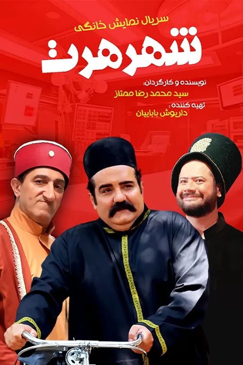 IR - Shahre Hert/Sarzamin Gomshode شهرهرت