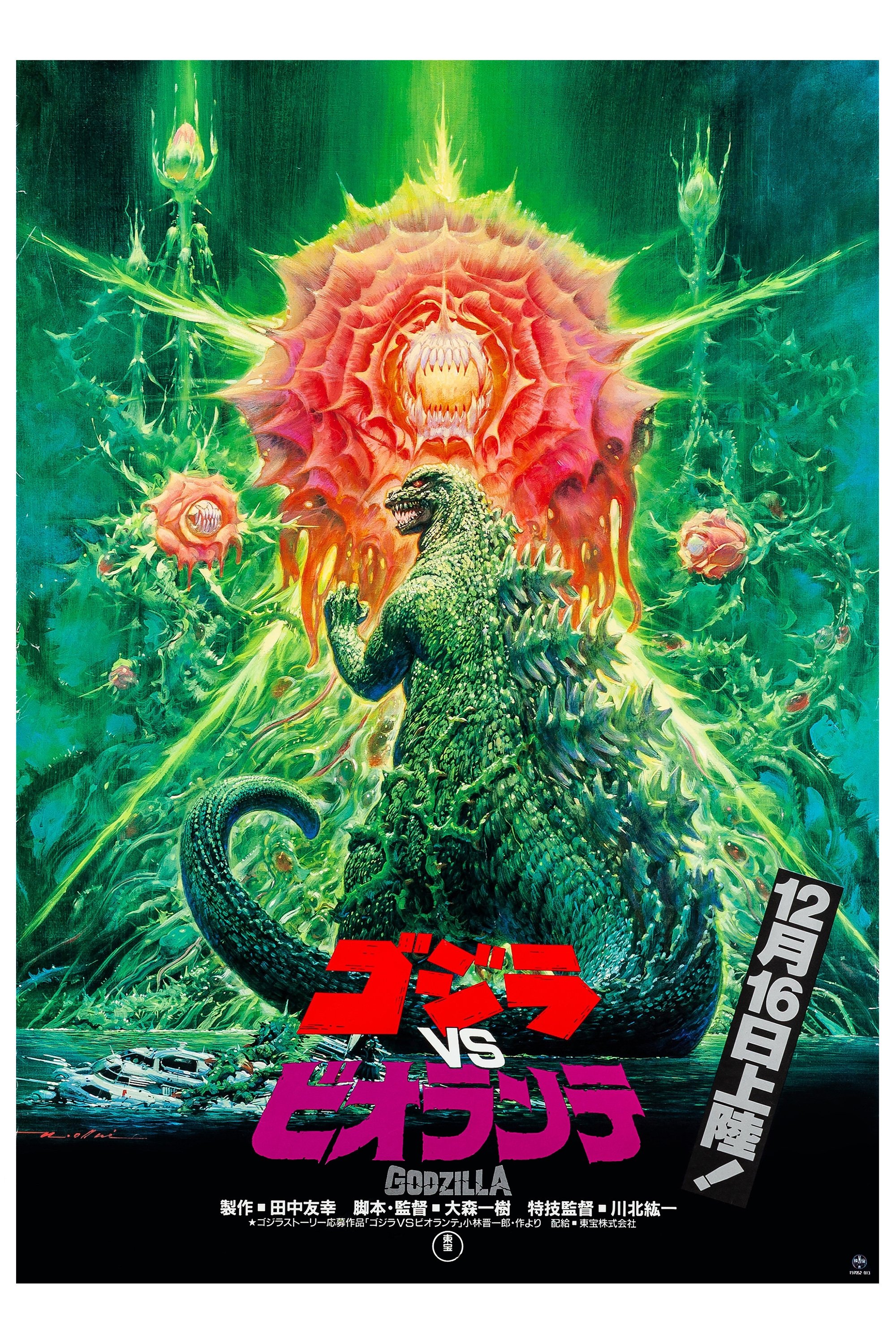 ゴジラvsビオランテ (1989) - ポスター画像 — The Movie ゴジラvsビオランテ (1989) - ポスター画像 — The Movie