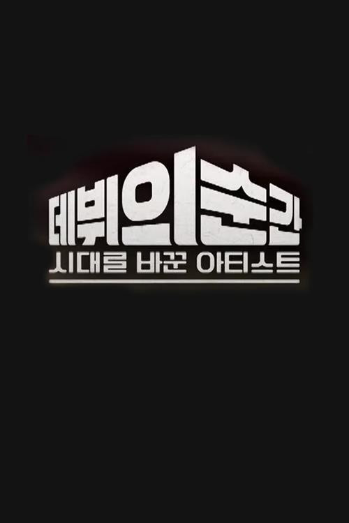 시대를 바꾼 아티스트 데뷔의 순간