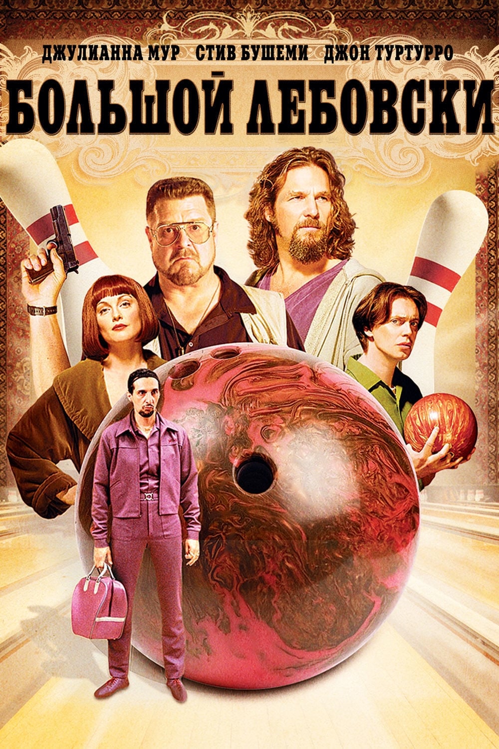 The Big Lebowski