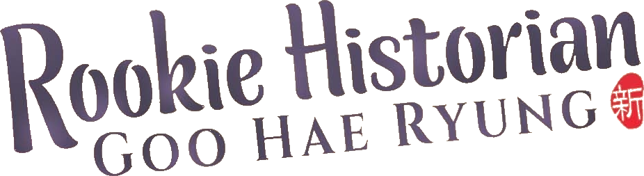 Rookie Historian Goo Hae-Ryung Logo
