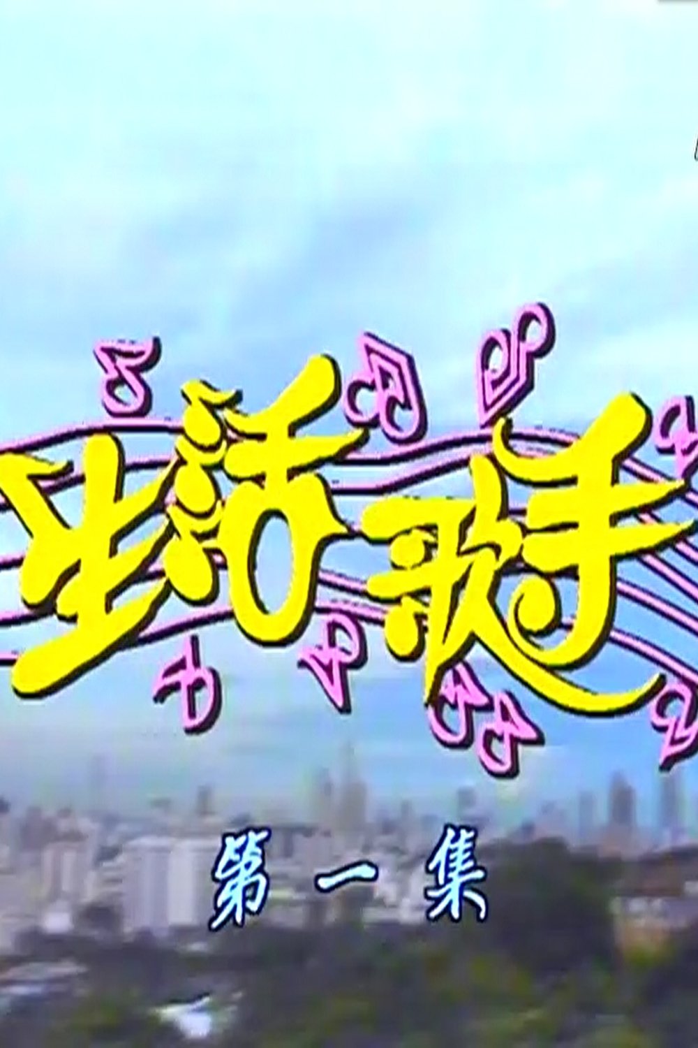 生活歌手 - Season 1