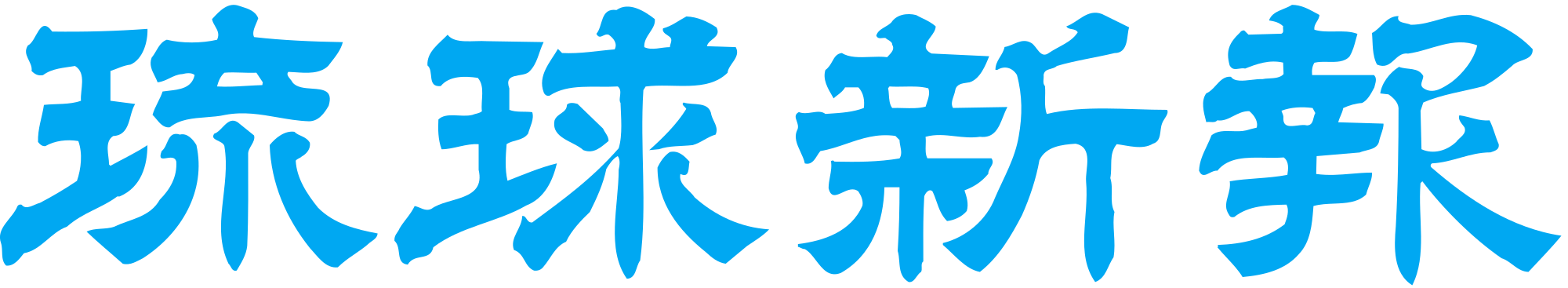 The Ryukyu Shimpo