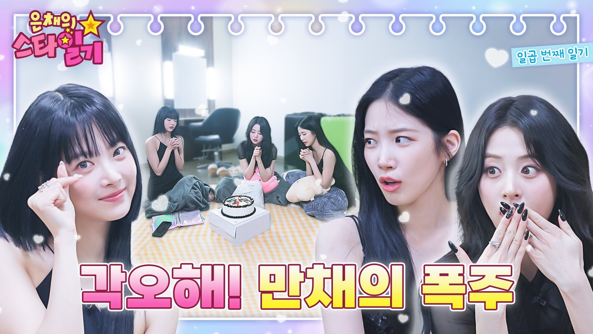 은채의 스타일기 - Épisode 7