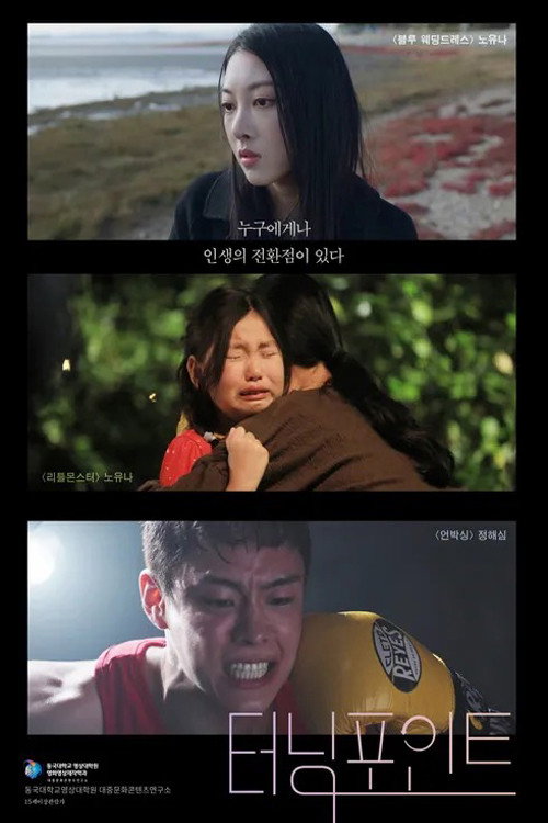 터닝포인트 poster