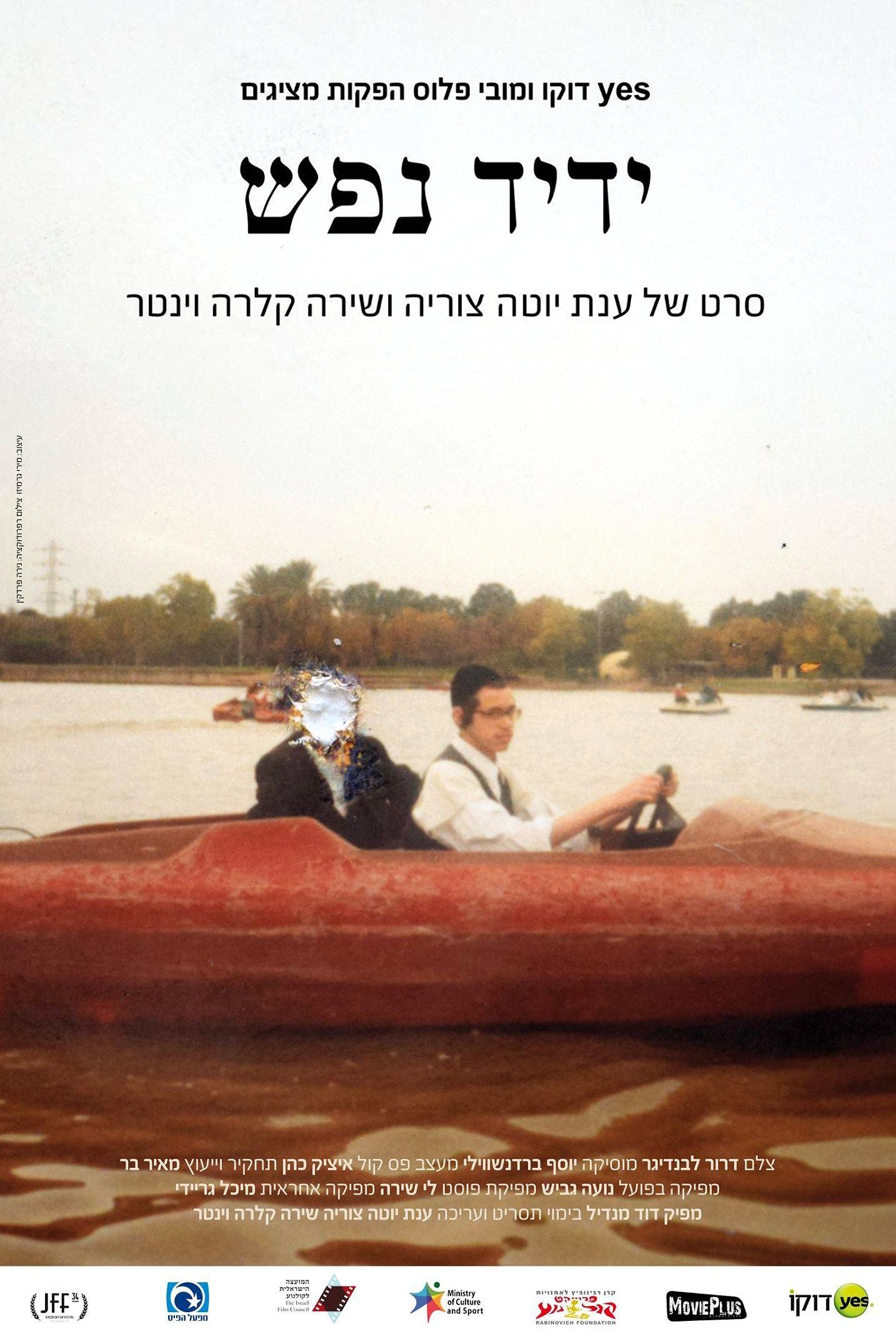 ידיד נפש ידיד נפש