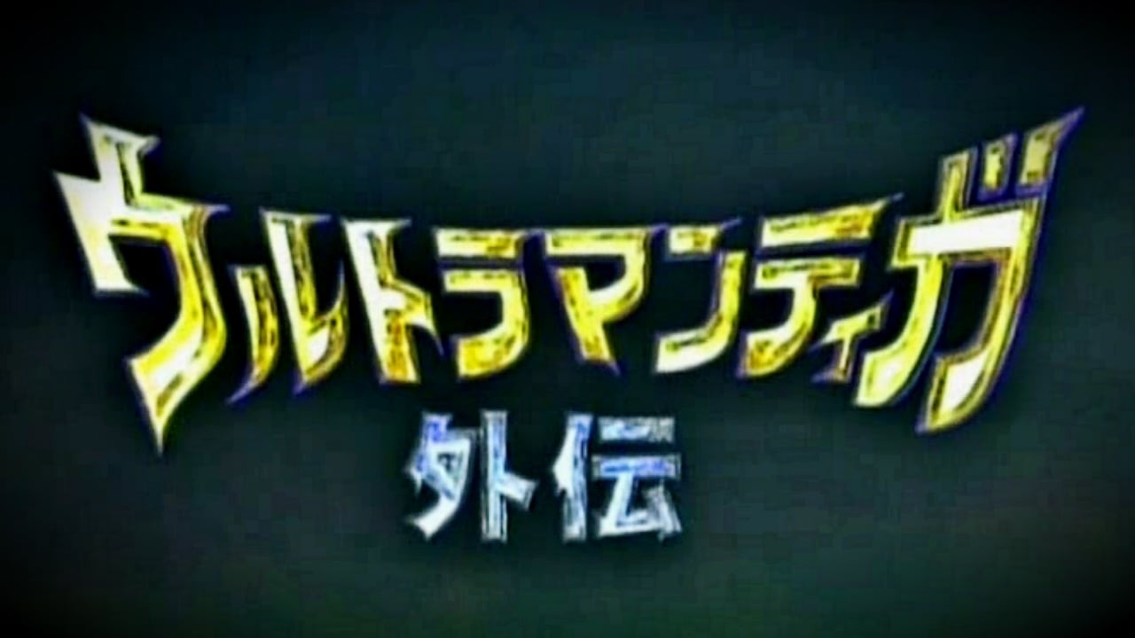 ウルトラマンティガ外伝 古代に蘇る巨人