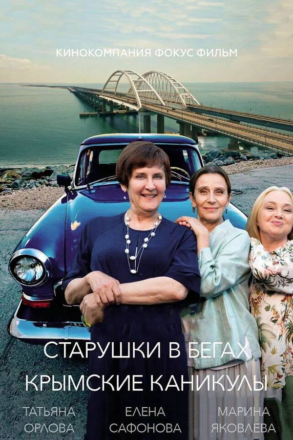 Старушки в бегах - Season 3