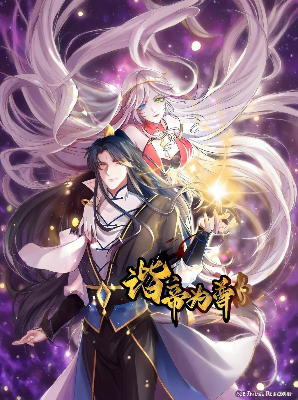 谐帝为尊