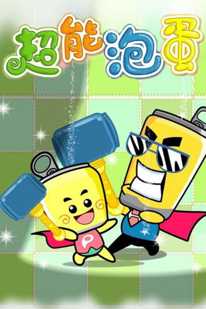 哈皮父子之超能泡蛋2