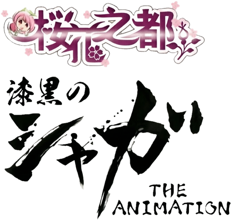 漆黒のシャガ THE ANIMATION