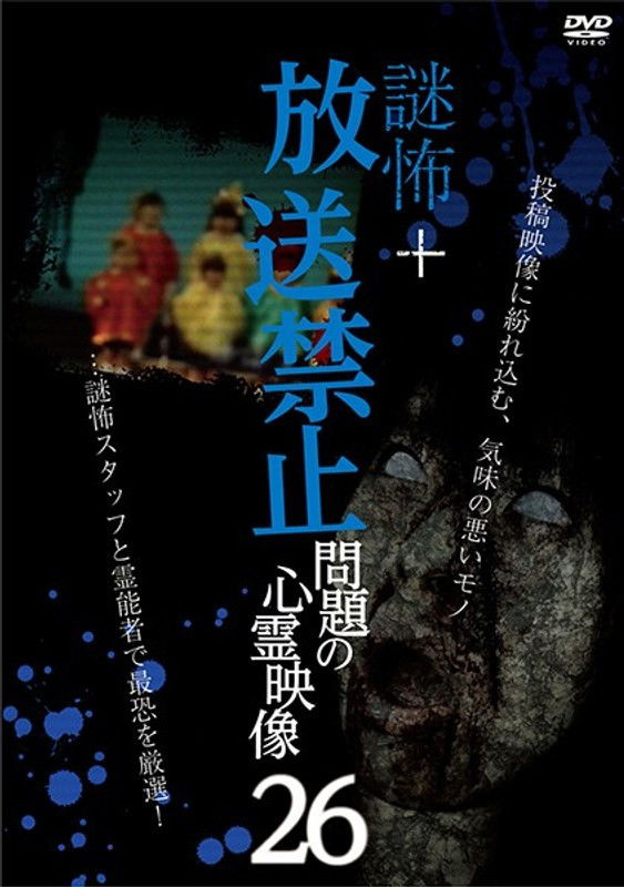 謎怖＋ 放送禁止 問題の心霊映像 26