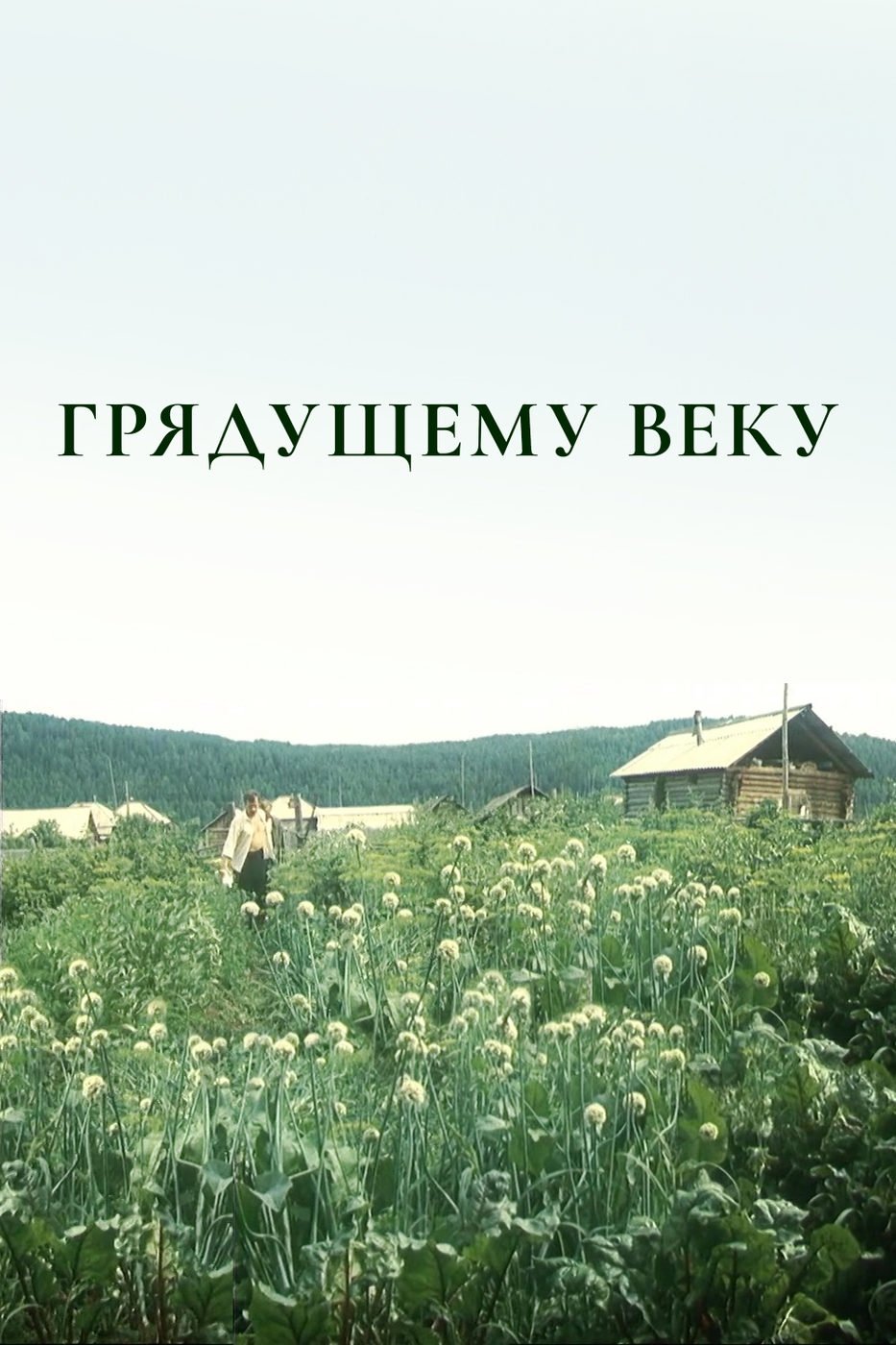 To the Coming Century - Season 1