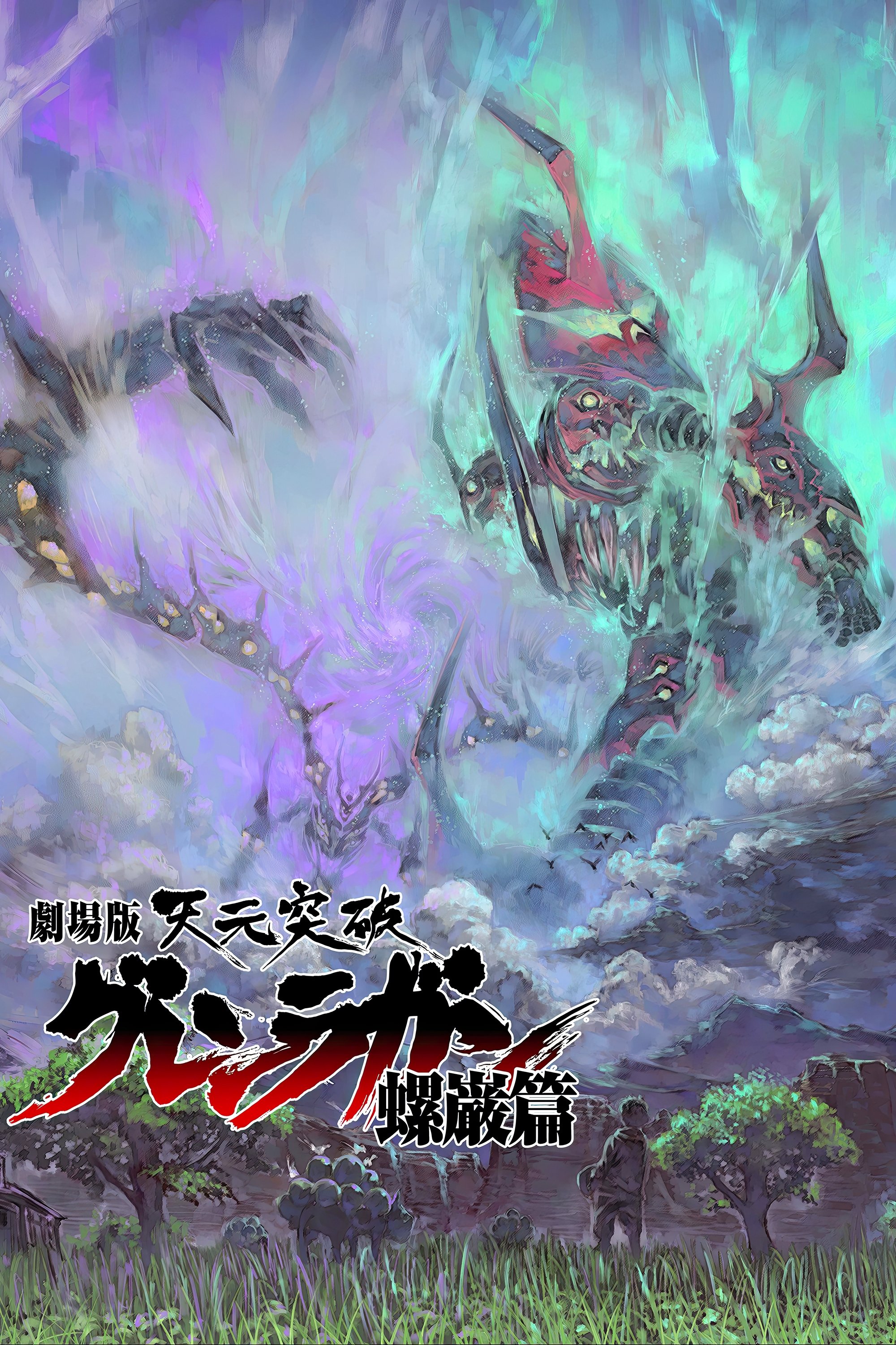 劇場版 天元突破グレンラガン 螺巌篇 (2009) - ポスター画像
