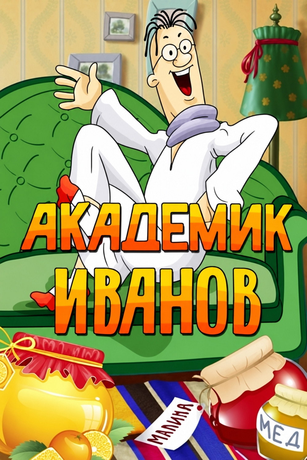 Академик Иванов (1986)