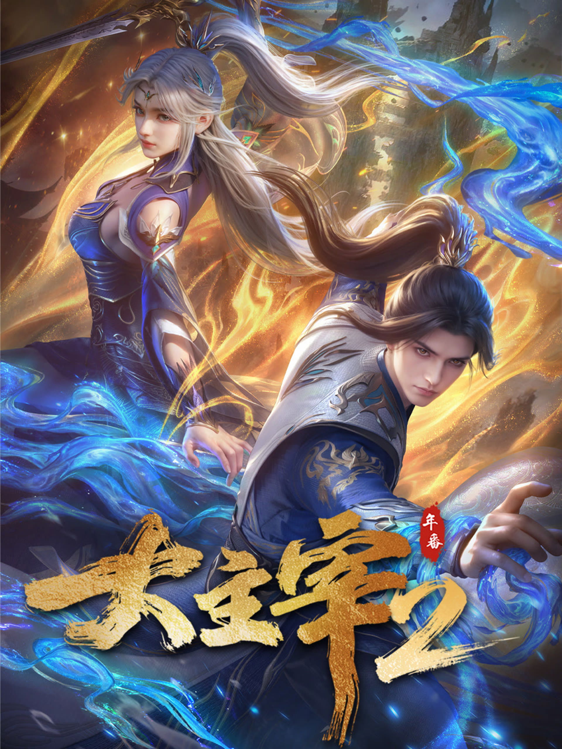 The Great Ruler - Season 2