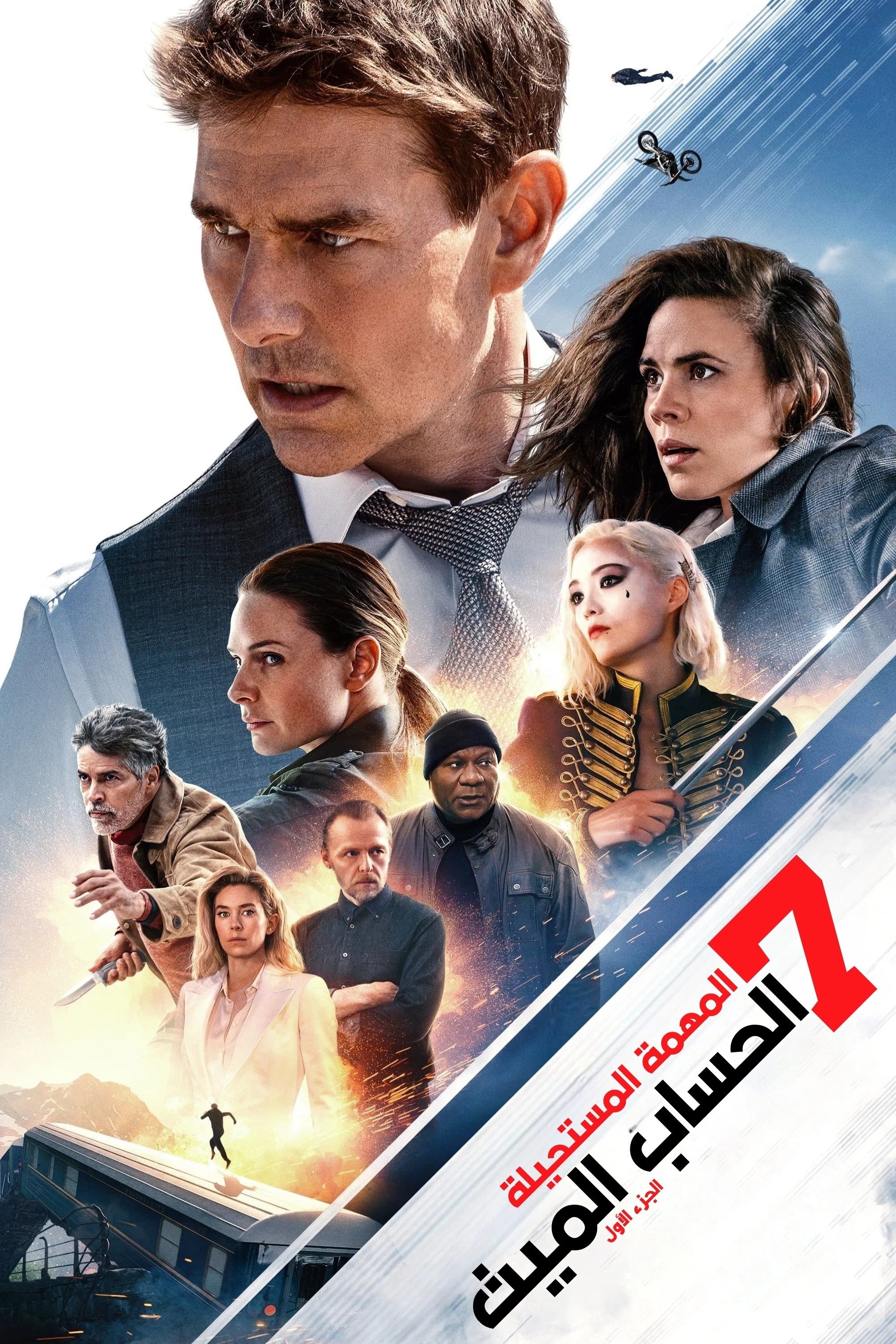 مهمة مستحيلة - الحساب الميت الجزء الأول