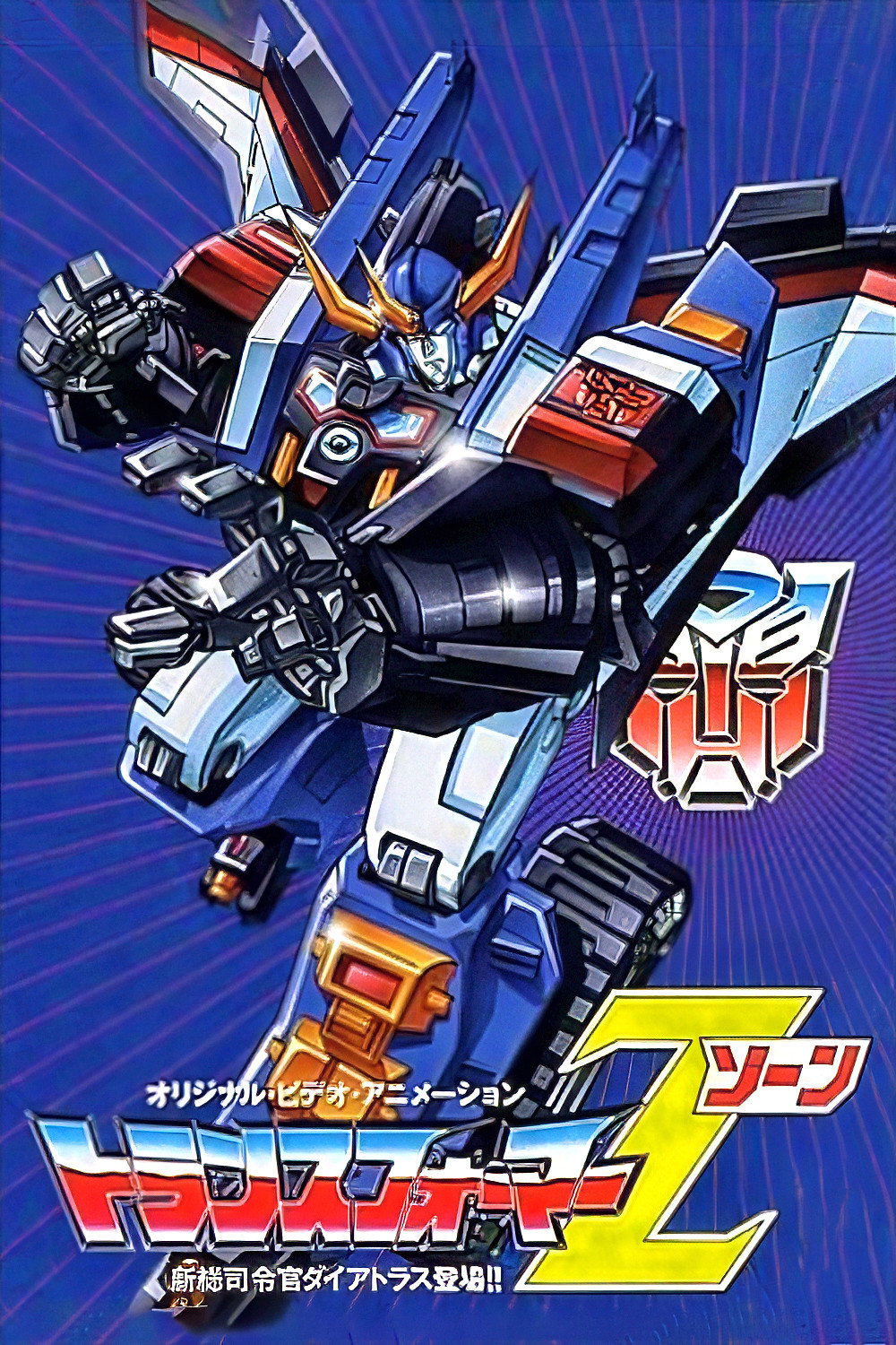 トランスフォーマー ゾーン