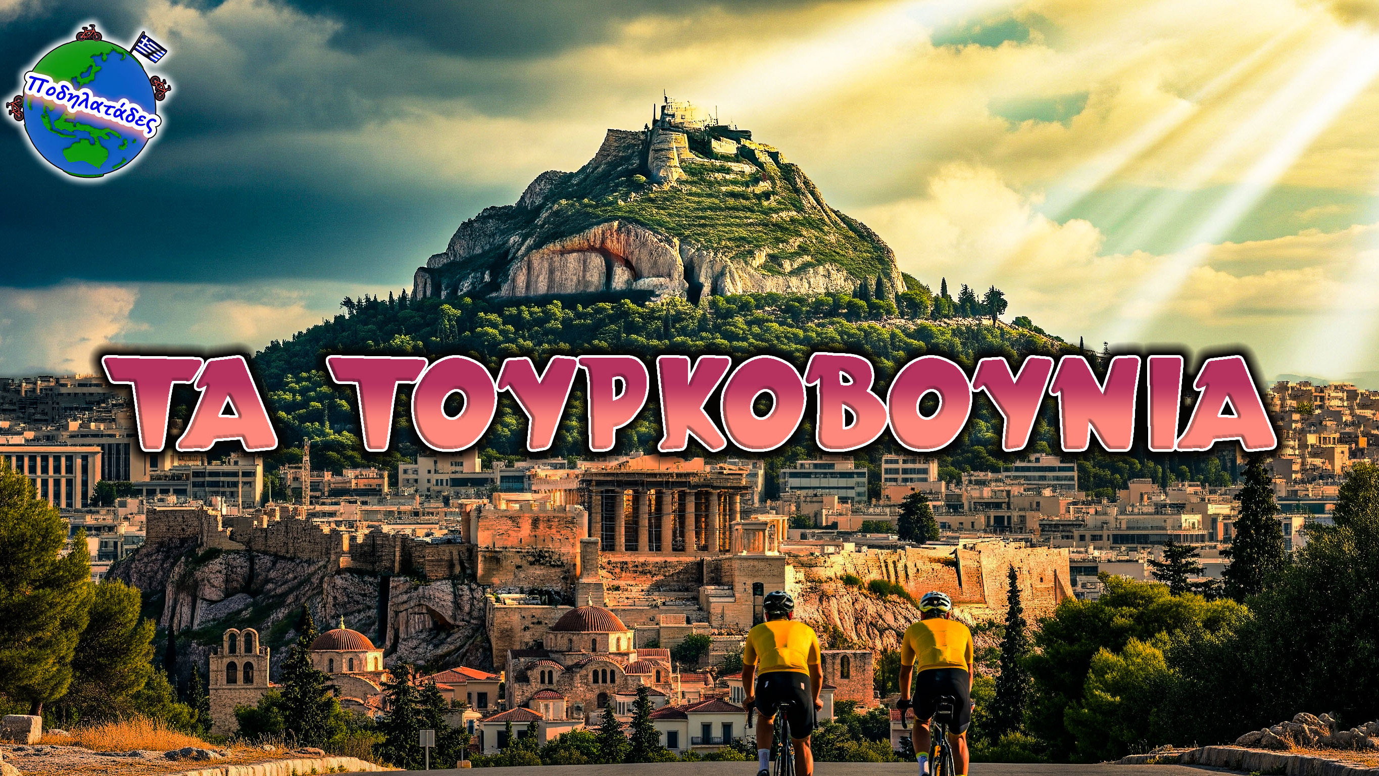 ΕΝΑ ΧΩΡΙΟ ΠΟΥ ΒΡΙΣΚΕΤΑΙ ΣΤΟ ΚΕΝΤΡΟ ΤΗΣ ΑΘΗΝΑΣ ?! - Ποδηλατάδες Ep.5 S4