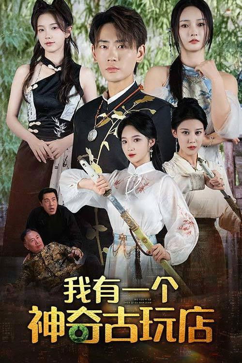 我有一个神奇古玩店