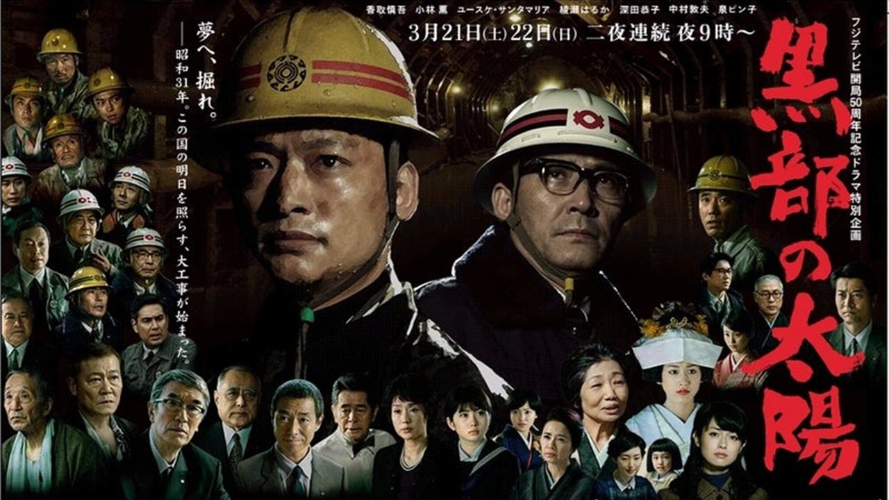 黒部の太陽 poster