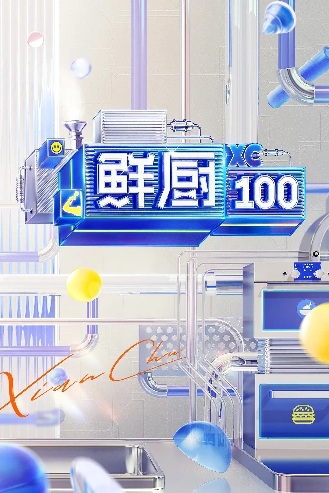 鲜厨100 - Season 2