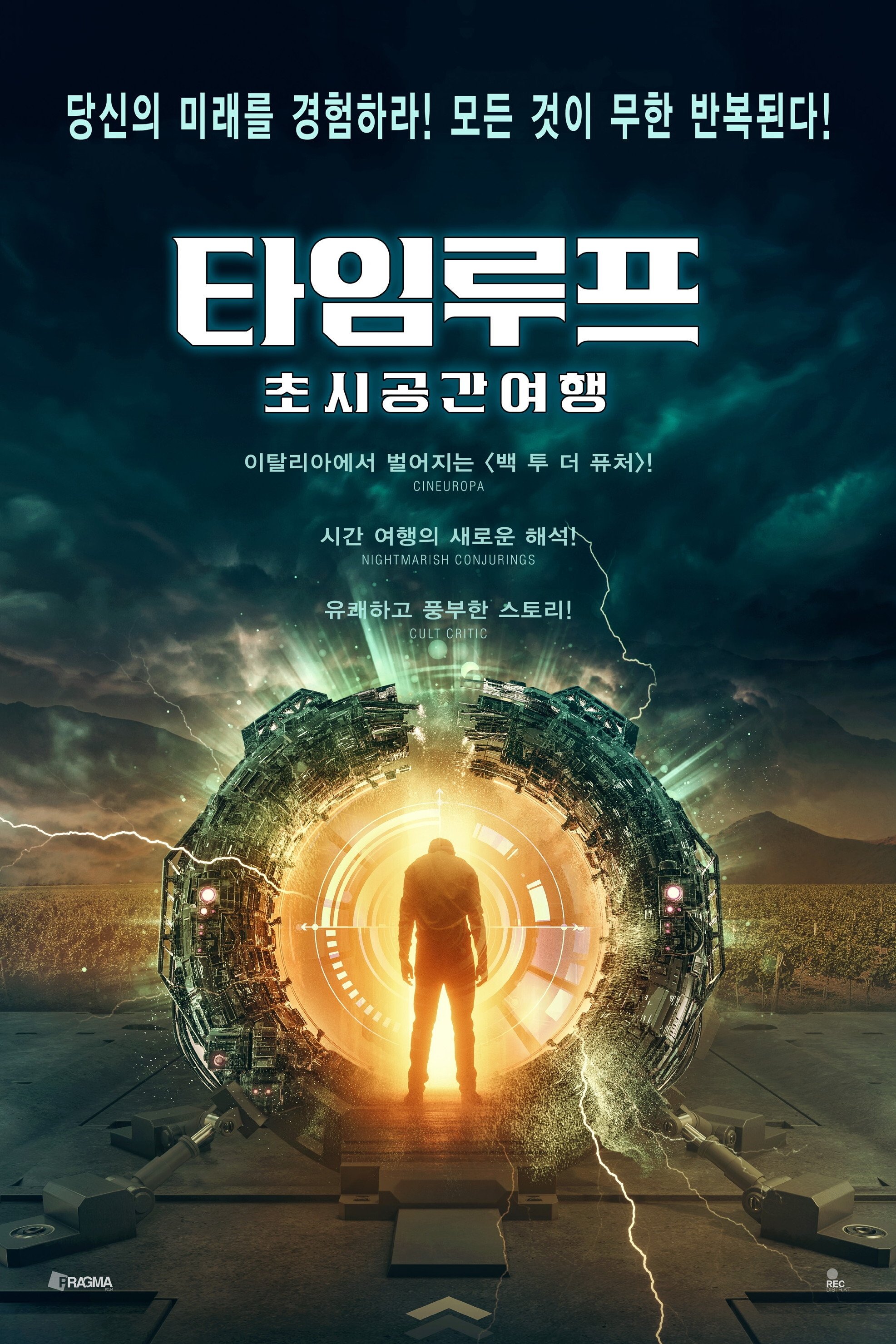 타임루프: 초시공간여행