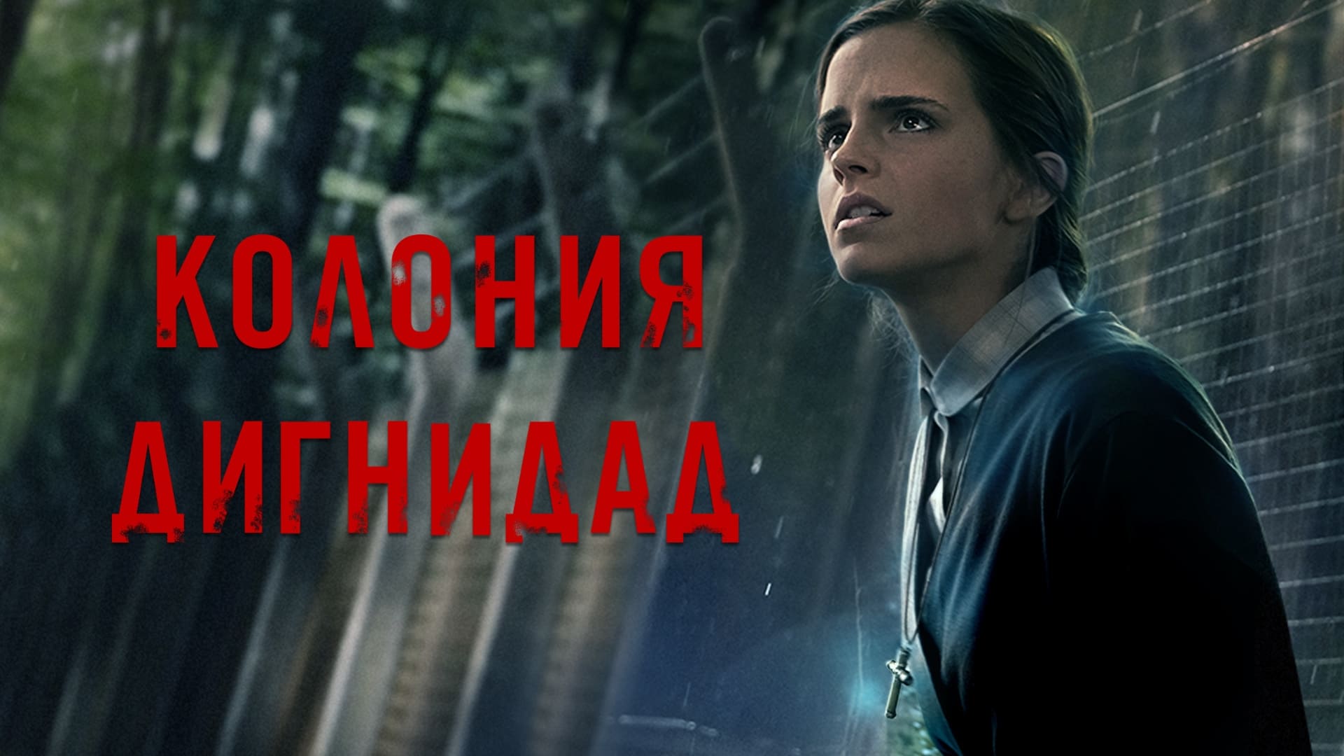 Colonia (2015)