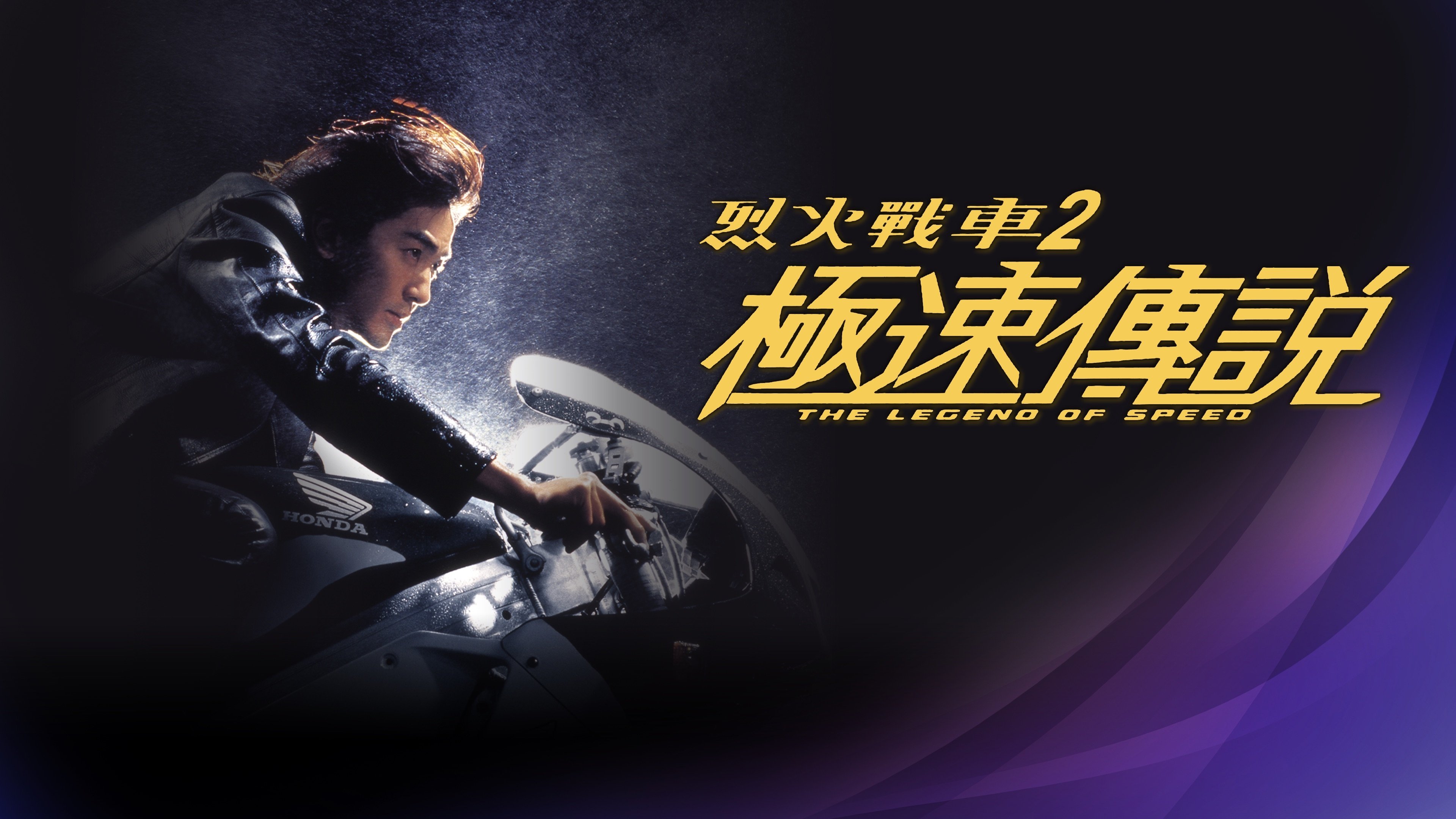 The Legend of Speed