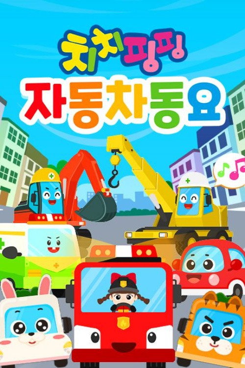 Poster de 치치핑핑 자동차동요