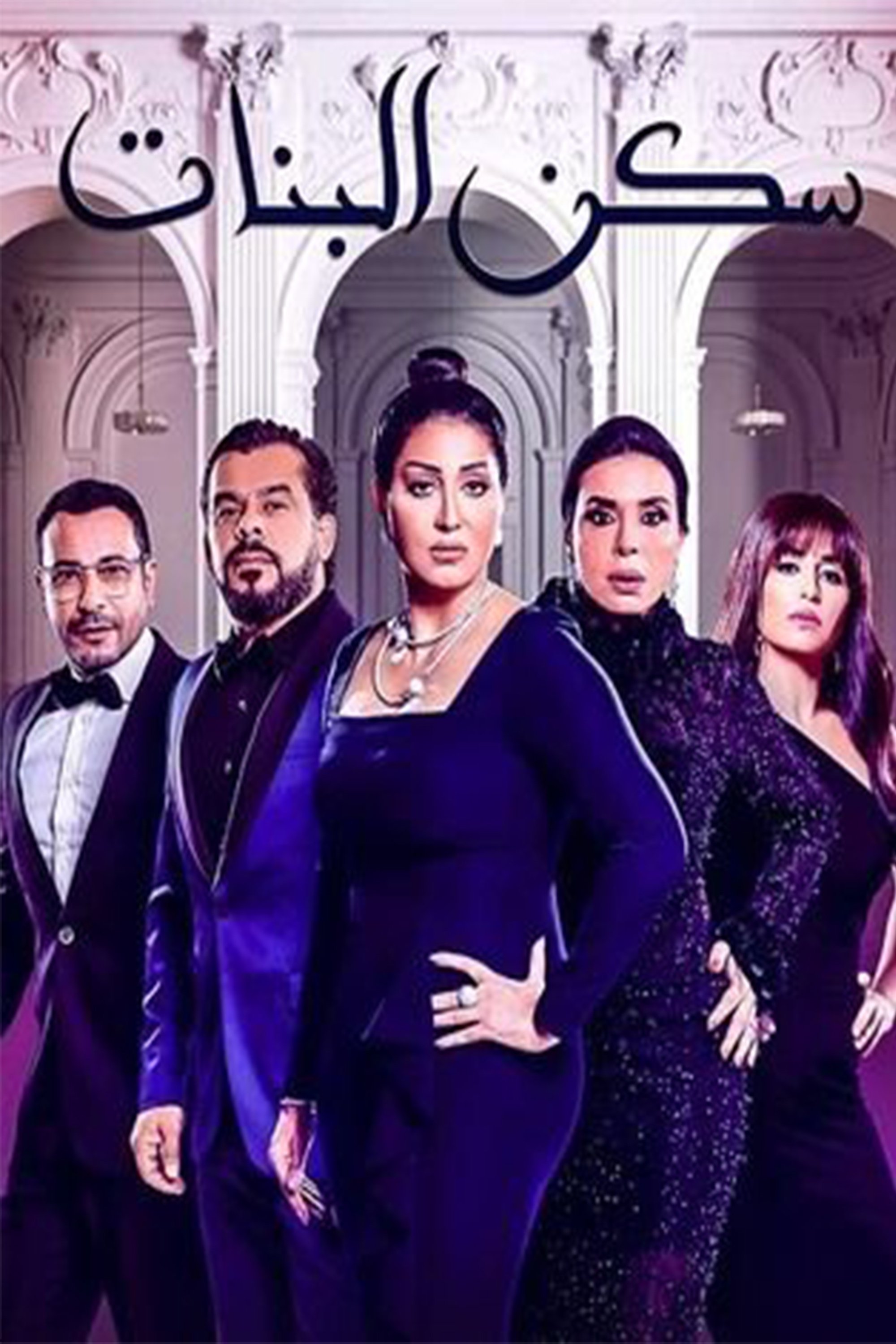 Sakan El Banat - Season 1