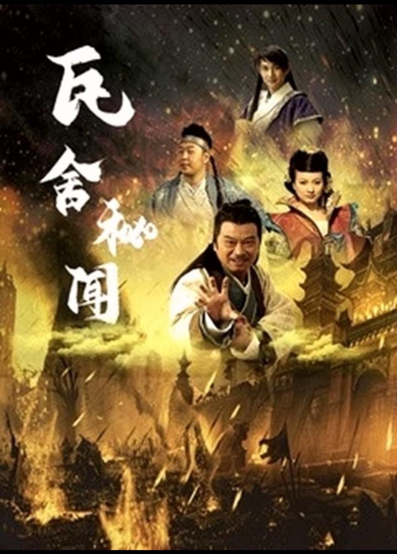 瓦舍秘闻 瓦舍秘闻