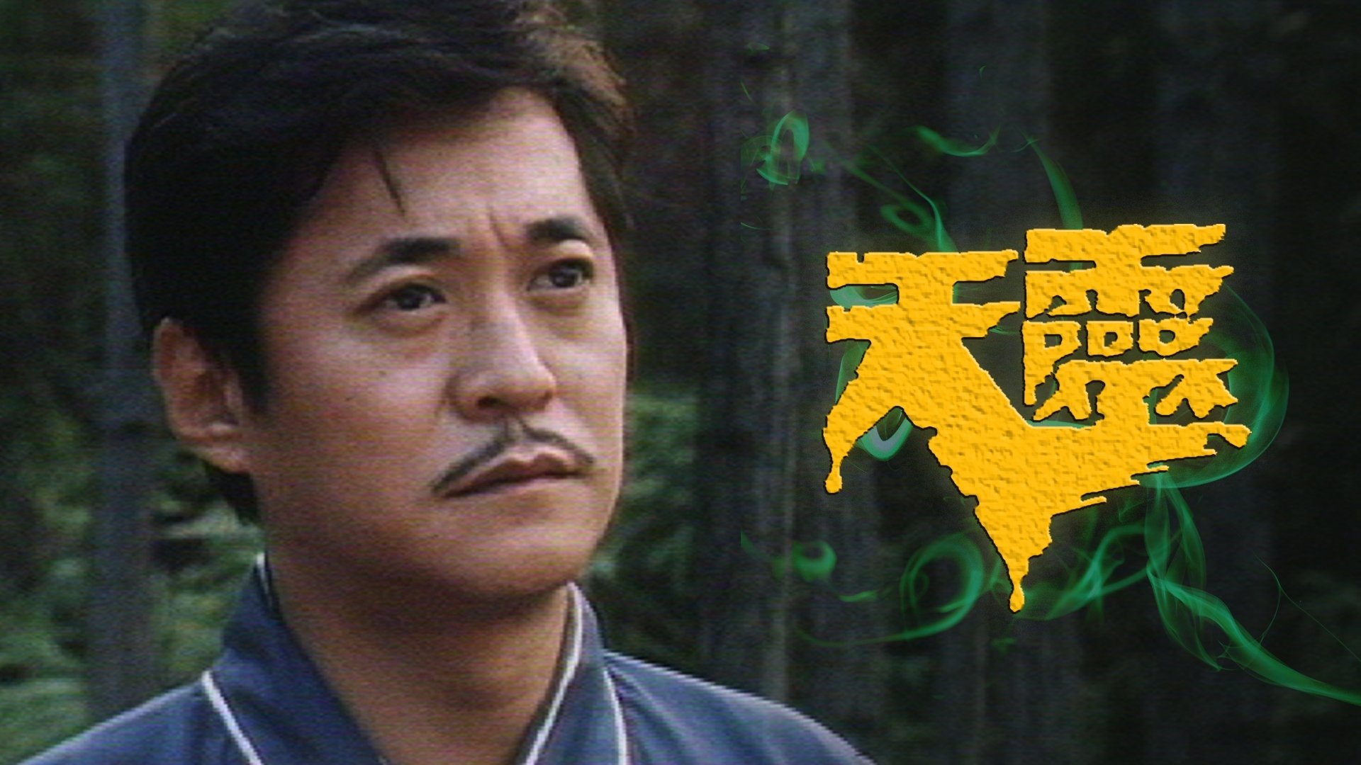 天靈 poster