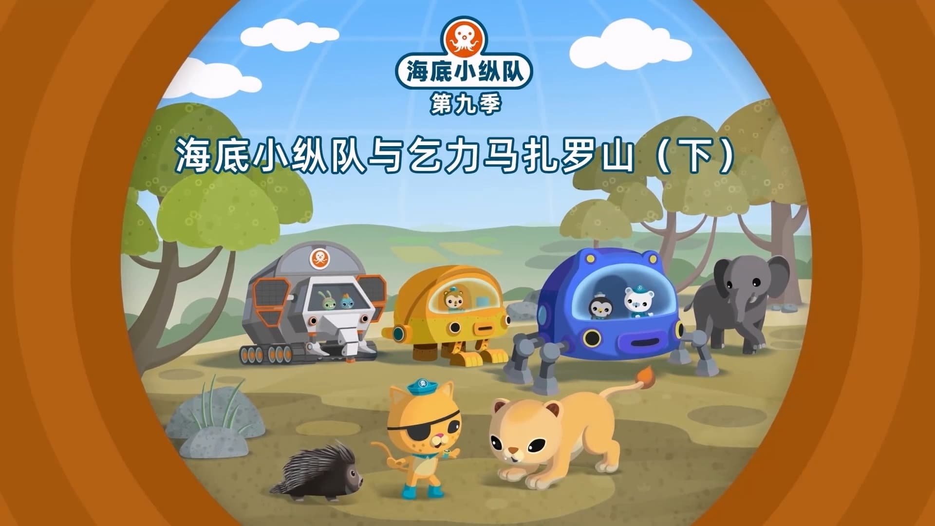 Octonauts