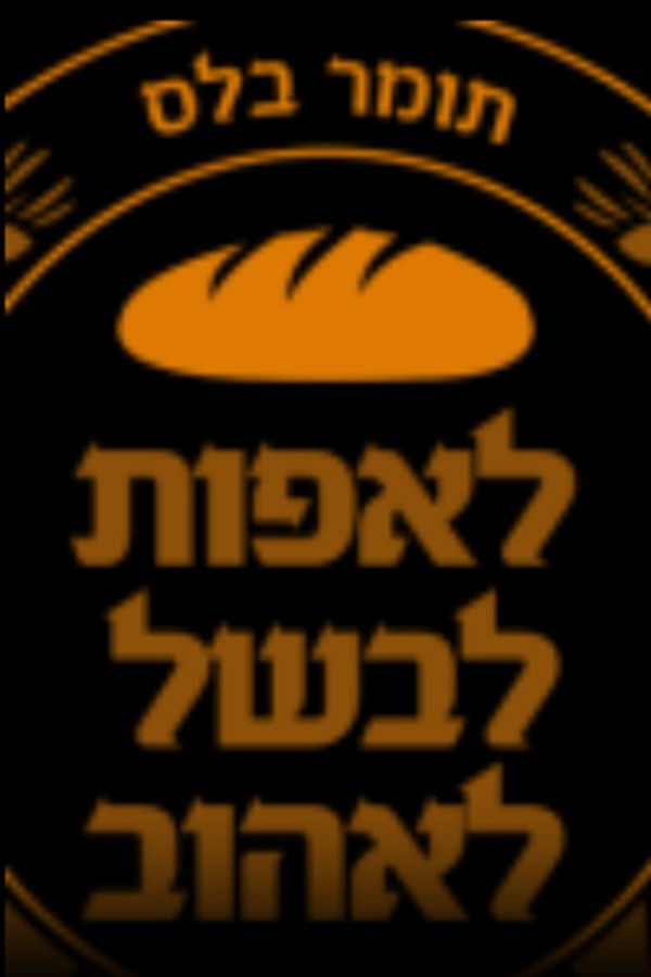 לאפות, לבשל, לאהוב