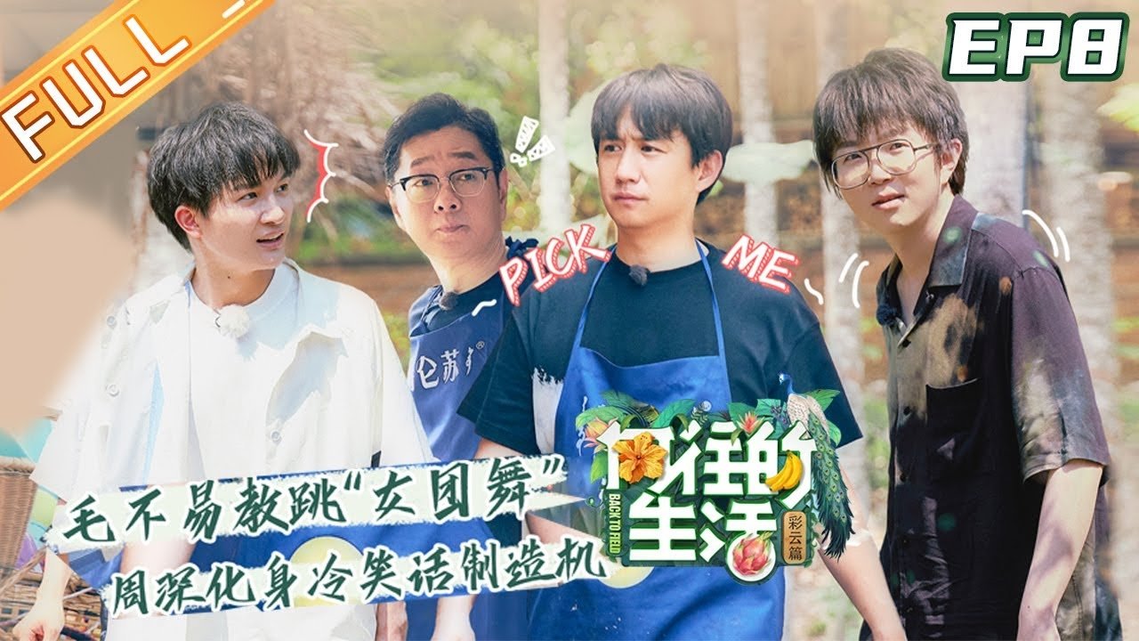 向往的生活 - Épisode 8